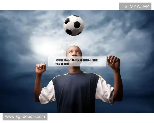 便捷下载斗球直播在线应用，享受实时足球赛事高清直播服务