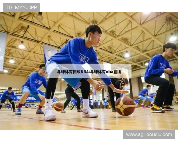 斗球体育NBA专区全面介绍包括赛事资讯、直播资源和用户互动的优质内容 斗球体育NBA专区全面介绍包括赛事资讯、直播资源和用户互动的优质内容