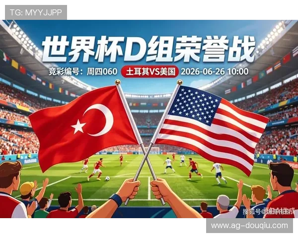 土耳其vs美国世界杯出线概率对比分析，谁更有望晋级淘汰赛